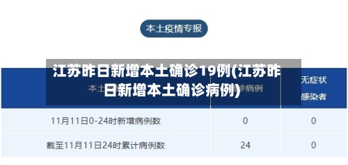 江苏昨日新增本土确诊19例(江苏昨日新增本土确诊病例)