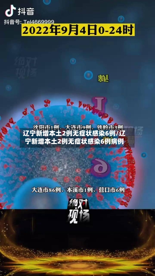 辽宁新增本土2例无症状感染6例/辽宁新增本土2例无症状感染6例病例