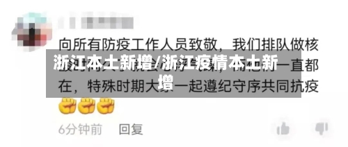 浙江本土新增/浙江疫情本土新增-第3张图片