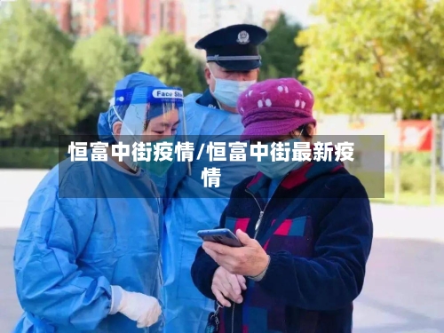 恒富中街疫情/恒富中街最新疫情