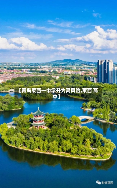 【青岛莱西一中学升为高风险,莱西 高中】