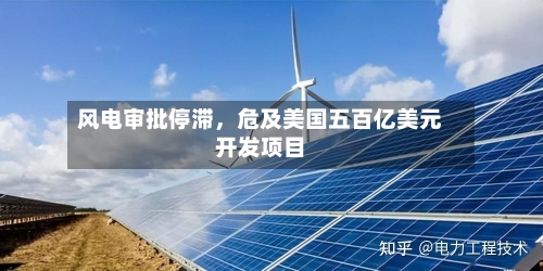 风电审批停滞	，危及美国五百亿美元开发项目-第2张图片
