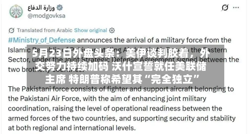 5月23日外盘头条：美伊谈判胶着，外交努力持续加码 沃什宣誓就任美联储主席 特朗普称希望其“完全独立”-第2张图片