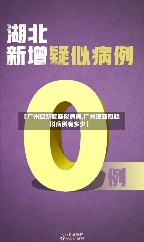 【广州现新冠疑似病例,广州现新冠疑似病例有多少】