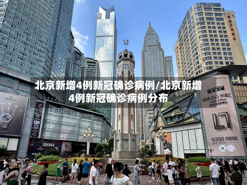 北京新增4例新冠确诊病例/北京新增4例新冠确诊病例分布