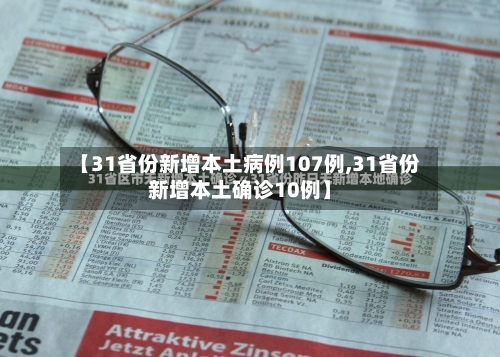 【31省份新增本土病例107例,31省份新增本土确诊10例】-第2张图片