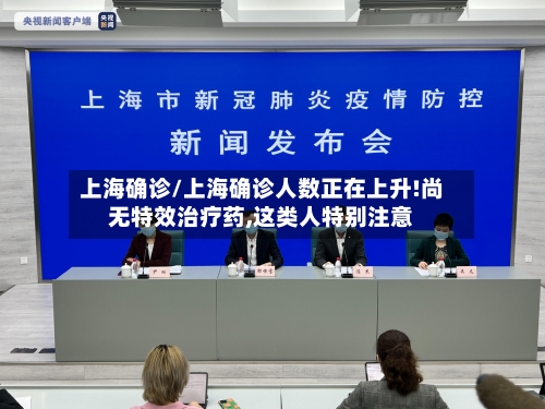 上海确诊/上海确诊人数正在上升!尚无特效治疗药,这类人特别注意-第3张图片