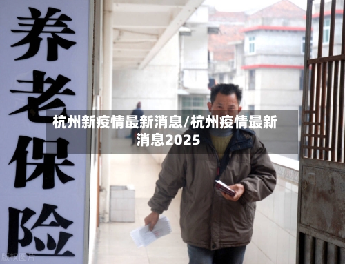 杭州新疫情最新消息/杭州疫情最新消息2025-第2张图片