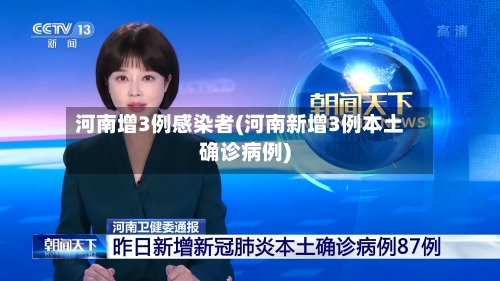 河南增3例感染者(河南新增3例本土确诊病例)-第3张图片