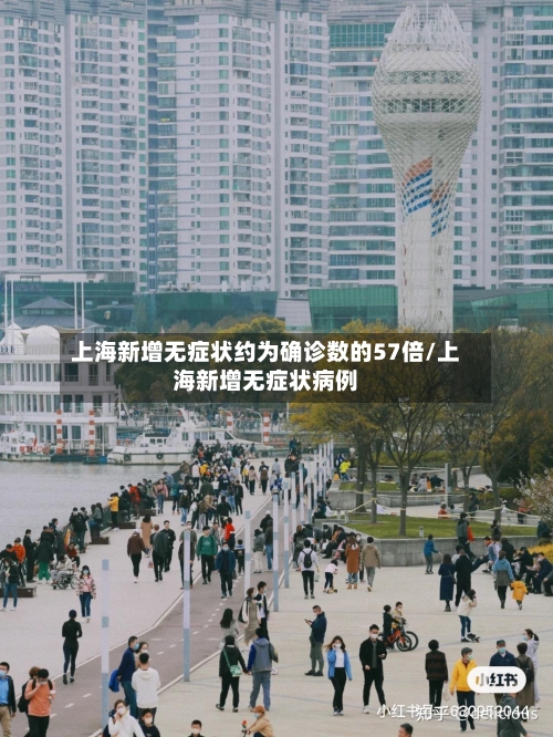 上海新增无症状约为确诊数的57倍/上海新增无症状病例-第3张图片