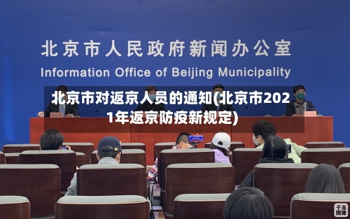 北京市对返京人员的通知(北京市2021年返京防疫新规定)