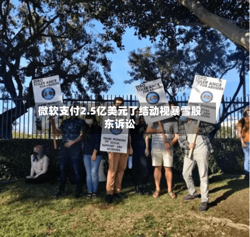 微软支付2.5亿美元了结动视暴雪股东诉讼