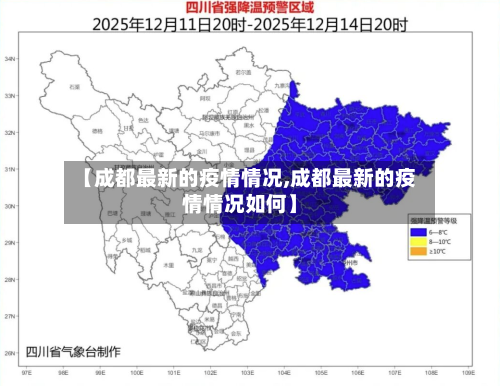 【成都最新的疫情情况,成都最新的疫情情况如何】-第2张图片