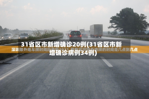 31省区市新增确诊20例(31省区市新增确诊病例34例)-第3张图片
