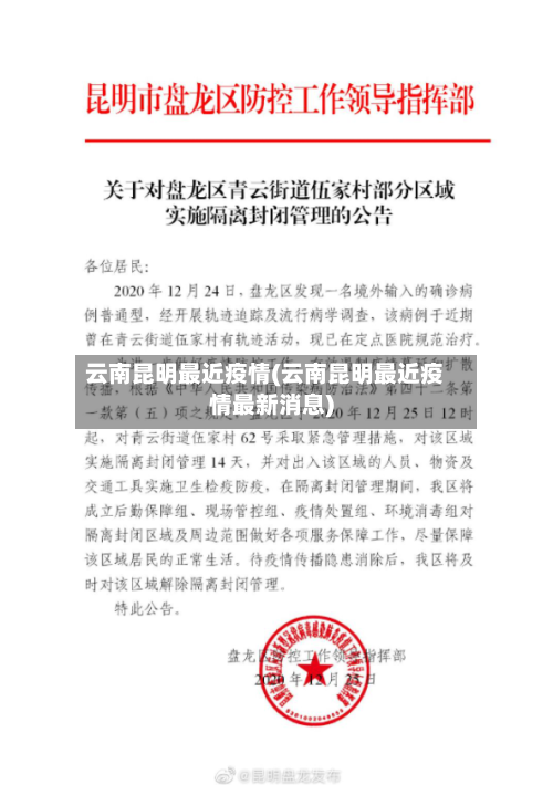 云南昆明最近疫情(云南昆明最近疫情最新消息)-第2张图片