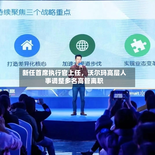 新任首席执行官上任	，沃尔玛高层人事调整多名高管离职-第2张图片