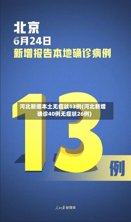 河北新增本土无症状13例(河北新增确诊40例无症状26例)-第2张图片