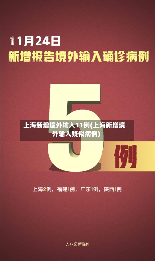 上海新增境外输入11例(上海新增境外输入疑似病例)-第2张图片