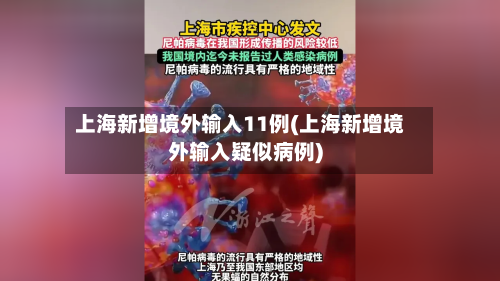 上海新增境外输入11例(上海新增境外输入疑似病例)