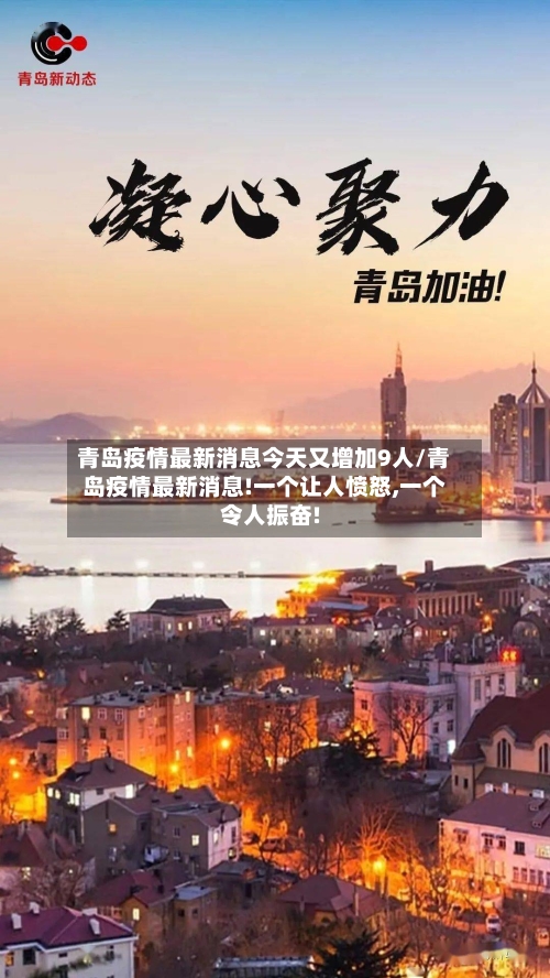 青岛疫情最新消息今天又增加9人/青岛疫情最新消息!一个让人愤怒,一个令人振奋!