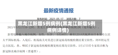 黑龙江新增5例病例(黑龙江新增5例病例详情)