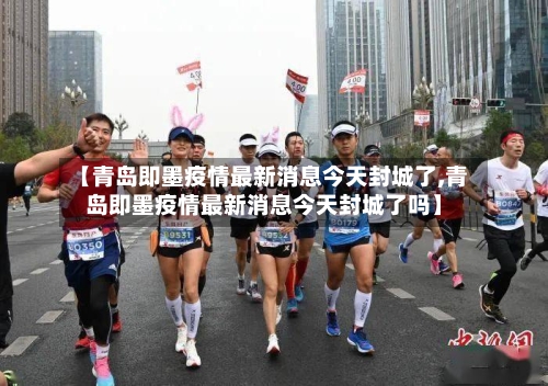 【青岛即墨疫情最新消息今天封城了,青岛即墨疫情最新消息今天封城了吗】