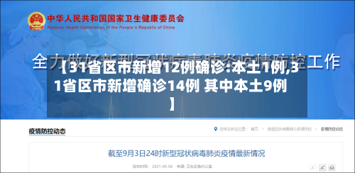 【31省区市新增12例确诊:本土1例,31省区市新增确诊14例 其中本土9例】