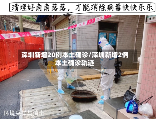 深圳新增20例本土确诊/深圳新增2例本土确诊轨迹-第1张图片