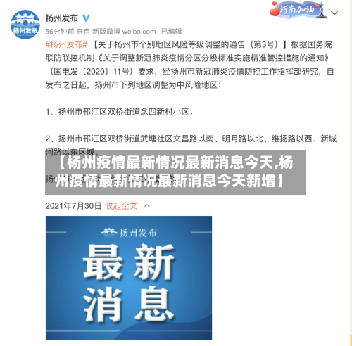【杨州疫情最新情况最新消息今天,杨州疫情最新情况最新消息今天新增】