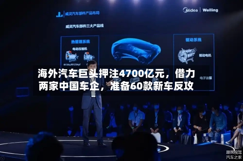 海外汽车巨头押注4700亿元，借力两家中国车企，准备60款新车反攻-第2张图片