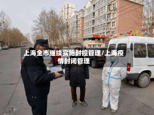 上海全市继续实施封控管理/上海疫情封闭管理