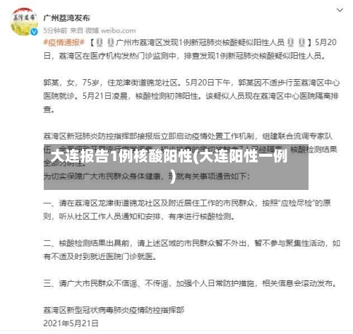 大连报告1例核酸阳性(大连阳性一例)-第2张图片