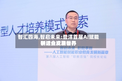 智汇四海,智启未来:誉洋首届AI赋能制造业发展世界
研讨会成功举办