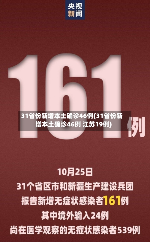 31省份新增本土确诊46例(31省份新增本土确诊46例 江苏19例)-第2张图片