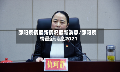 邵阳疫情最新情况最新消息/邵阳疫情最新消息2021-第2张图片