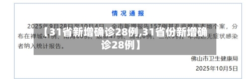 【31省新增确诊28例,31省份新增确诊28例】