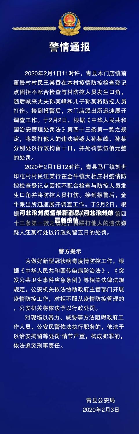 河北沧州疫情最新消息/河北沧州的最新疫情-第3张图片