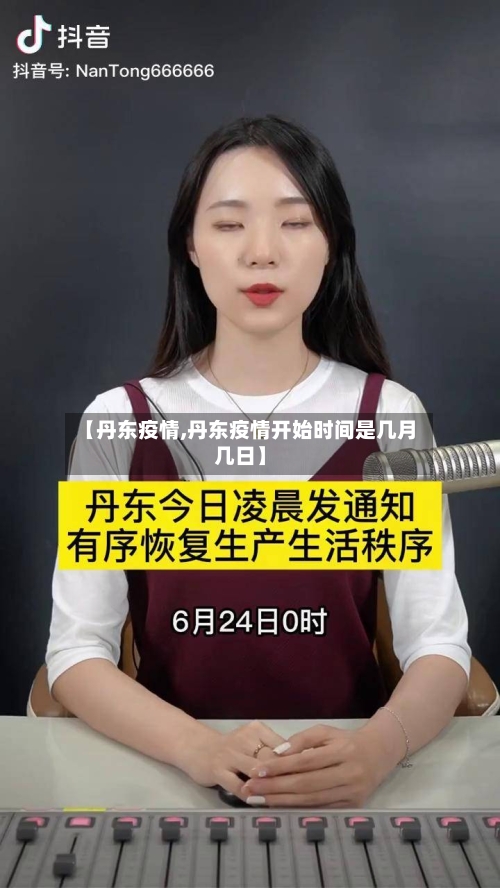 【丹东疫情,丹东疫情开始时间是几月几日】-第3张图片