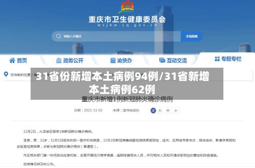31省份新增本土病例94例/31省新增本土病例62例