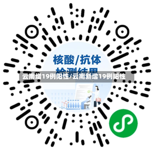 云南增19例阳性/云南新增19例阳性-第2张图片