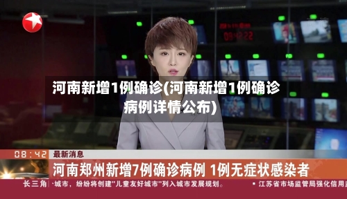 河南新增1例确诊(河南新增1例确诊病例详情公布)