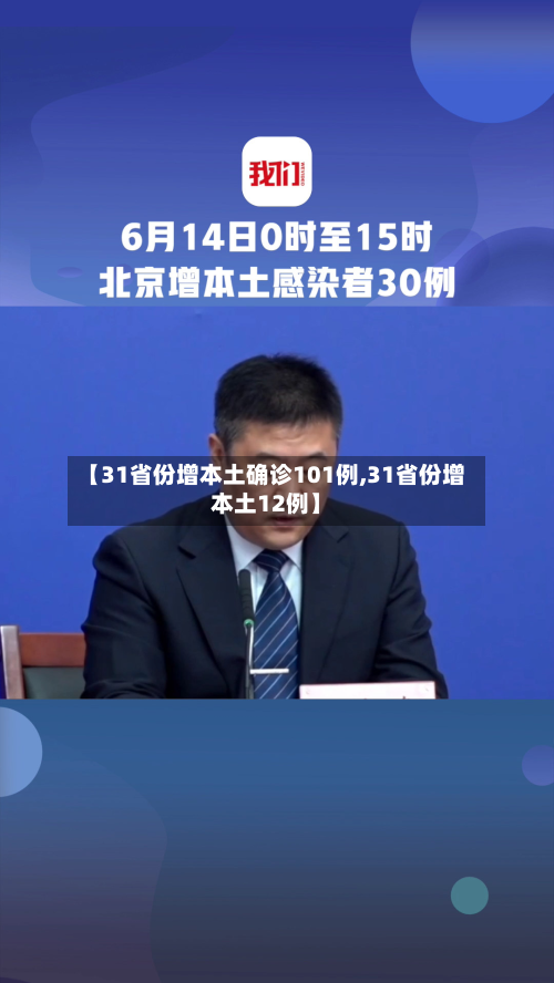 【31省份增本土确诊101例,31省份增本土12例】-第2张图片
