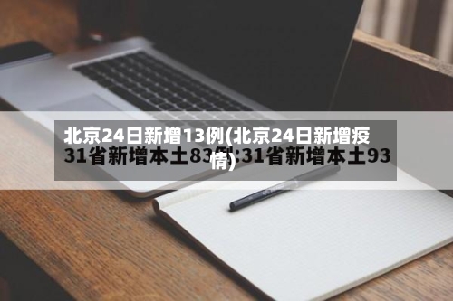 北京24日新增13例(北京24日新增疫情)