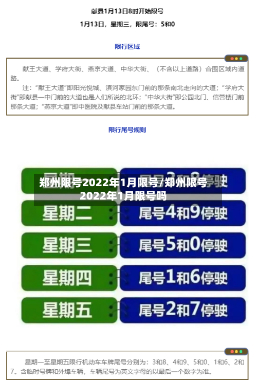 郑州限号2022年1月限号/郑州限号2022年1月限号吗