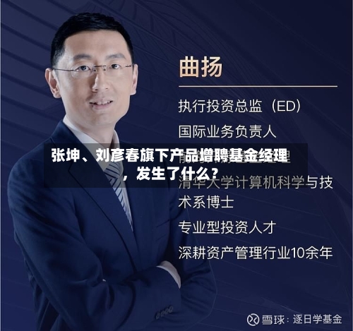 张坤	、刘彦春旗下产品增聘基金经理，发生了什么？-第2张图片