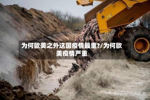 为何欧美之外这国疫情最重?/为何欧美疫情严重