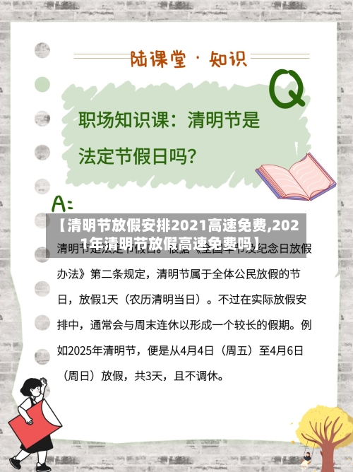 【清明节放假安排2021高速免费,2021年清明节放假高速免费吗】