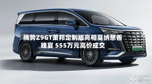 腾势Z9GT萧邦定制版亮相戛纳慈善晚宴 555万元高价成交-第2张图片