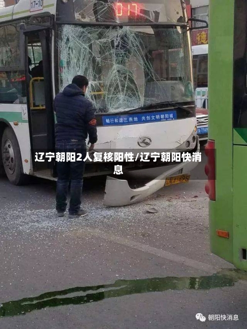 辽宁朝阳2人复核阳性/辽宁朝阳快消息