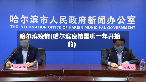 哈尔滨疫情(哈尔滨疫情是哪一年开始的)-第2张图片